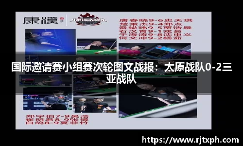 国际邀请赛小组赛次轮图文战报：太原战队0-2三亚战队