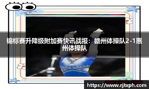 锦标赛升降级附加赛快讯战报：赣州体操队2-1惠州体操队
