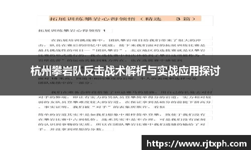 杭州攀岩队反击战术解析与实战应用探讨
