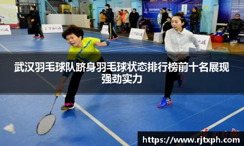 武汉羽毛球队跻身羽毛球状态排行榜前十名展现强劲实力