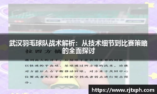 武汉羽毛球队战术解析：从技术细节到比赛策略的全面探讨