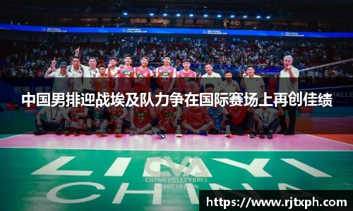 中国男排迎战埃及队力争在国际赛场上再创佳绩