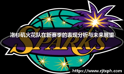 洛杉矶火花队在新赛季的表现分析与未来展望