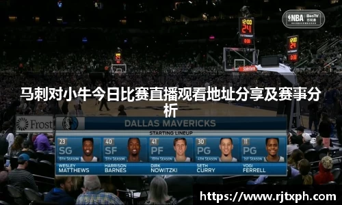 马刺对小牛今日比赛直播观看地址分享及赛事分析