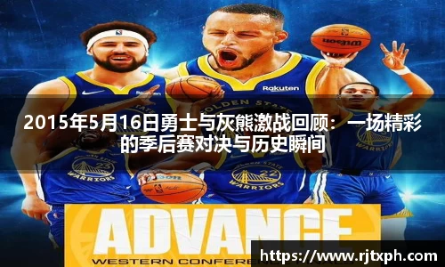 2015年5月16日勇士与灰熊激战回顾：一场精彩的季后赛对决与历史瞬间