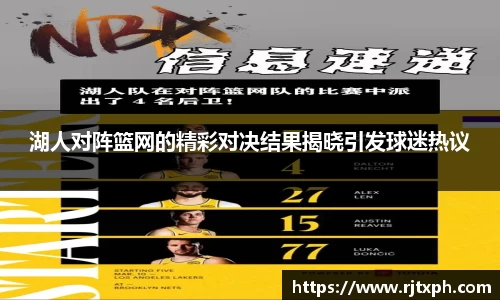 湖人对阵篮网的精彩对决结果揭晓引发球迷热议