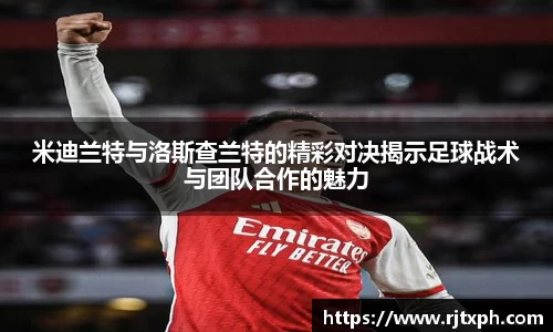 米迪兰特与洛斯查兰特的精彩对决揭示足球战术与团队合作的魅力